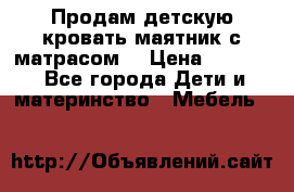 Продам детскую кровать маятник с матрасом. › Цена ­ 3 000 - Все города Дети и материнство » Мебель   